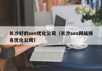 長沙好的seo優(yōu)化公司（長沙seo網(wǎng)站排名優(yōu)化公司）