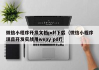 微信小程序開發(fā)文檔pdf下載（微信小程序項目開發(fā)實戰(zhàn)用wepy pdf）