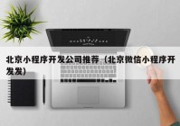 北京小程序開發(fā)公司推薦（北京微信小程序開發(fā)發(fā)）