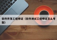 軟件開(kāi)發(fā)工程師證（軟件測(cè)試工程師證怎么考取）