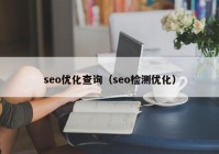 seo優(yōu)化查詢（seo檢測(cè)優(yōu)化）