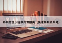 泰州微信小程序開發(fā)服務(wù)（關(guān)注泰州公眾號(hào)）