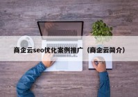 商企云seo優(yōu)化案例推廣（商企云簡介）