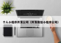 個人小程序開發(fā)公司（開發(fā)微信小程序公司）