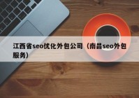 江西省seo優(yōu)化外包公司（南昌seo外包服務(wù)）