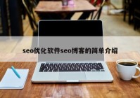 seo優(yōu)化軟件seo博客的簡(jiǎn)單介紹