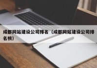 成都網站建設公司排名（成都網站建設公司排名榜）