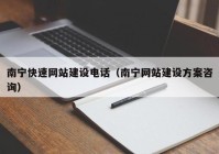 南寧快速網(wǎng)站建設(shè)電話（南寧網(wǎng)站建設(shè)方案咨詢(xún)）