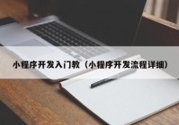 小程序開發(fā)入門教（小程序開發(fā)流程詳細(xì)）