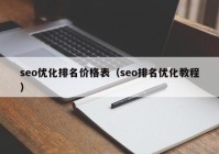 seo優(yōu)化排名價(jià)格表（seo排名優(yōu)化教程）