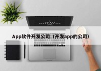 App軟件開發(fā)公司（開發(fā)app的公司）