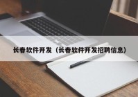 長(zhǎng)春軟件開發(fā)（長(zhǎng)春軟件開發(fā)招聘信息）