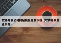 軟件開發(fā)公司網(wǎng)站模板免費(fèi)下載（軟件開發(fā)企業(yè)網(wǎng)站）