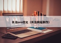 長治seo優(yōu)化（長治網(wǎng)站制作）