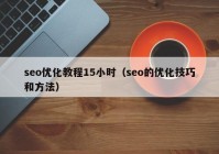 seo優(yōu)化教程15小時（seo的優(yōu)化技巧和方法）