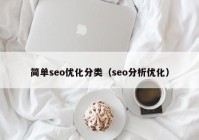 簡(jiǎn)單seo優(yōu)化分類(lèi)（seo分析優(yōu)化）