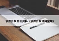 軟件開發(fā)企業(yè)資料（軟件開發(fā)資料整理）