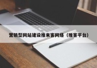 營銷型網站建設推來客網絡（推客平臺）