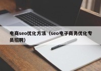 電商seo優(yōu)化方法（seo電子商務(wù)優(yōu)化專(zhuān)員招聘）