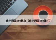 南寧網(wǎng)站seo優(yōu)化（南寧網(wǎng)站seo推廣）