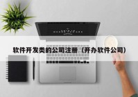 軟件開發(fā)類的公司注冊（開辦軟件公司）