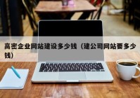 高密企業(yè)網(wǎng)站建設(shè)多少錢(qián)（建公司網(wǎng)站要多少錢(qián)）