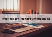 軟件開發(fā)計劃書（軟件開發(fā)計劃書實驗報告）