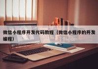 微信小程序開發(fā)代碼教程（微信小程序的開發(fā)編程）