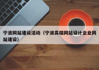 寧波網(wǎng)站建設(shè)活動(dòng)（寧波高端網(wǎng)站設(shè)計(jì)企業(yè)網(wǎng)站建設(shè)）