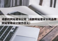 成都的網(wǎng)站建設(shè)公司（成都網(wǎng)站建設(shè)公司品牌網(wǎng)站營銷設(shè)計(jì)制作優(yōu)化）