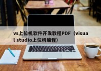 vs上位機(jī)軟件開發(fā)教程PDF（visual studio上位機(jī)編程）