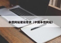 承德網(wǎng)站建設現(xiàn)狀（中國承德網(wǎng)站）