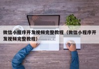 微信小程序開發(fā)視頻完整教程（微信小程序開發(fā)視頻完整教程）