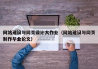 網站建設與網頁設計大作業(yè)（網站建設與網頁制作畢業(yè)論文）