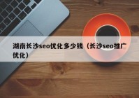 湖南長沙seo優(yōu)化多少錢（長沙seo推廣優(yōu)化）