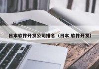 日本軟件開發(fā)公司排名（日本 軟件開發(fā)）