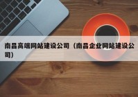 南昌高端網(wǎng)站建設(shè)公司（南昌企業(yè)網(wǎng)站建設(shè)公司）