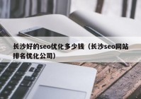 長沙好的seo優(yōu)化多少錢（長沙seo網(wǎng)站排名優(yōu)化公司）