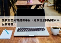 免費信息網(wǎng)站建設平臺（免費信息網(wǎng)站建設平臺有哪些）