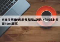 有支付界面的軟件開發(fā)網站源碼（在線支付頁面html源碼）