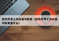 軟件開發(fā)工作內(nèi)容與職責(zé)（軟件開發(fā)工作內(nèi)容與職責(zé)是什么）