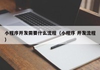 小程序開發(fā)需要什么流程（小程序 開發(fā)流程）