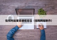 信陽網(wǎng)站建設課程定位（信陽網(wǎng)站制作）