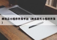 騰訊云小程序開發(fā)平臺(tái)（騰訊官方小程序開發(fā)）