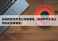 深圳的軟件開發(fā)公司有哪些（深圳軟件開發(fā)公司的優(yōu)勢(shì)有哪些）