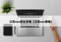 江蘇seo優(yōu)化價格（江蘇seo策略）