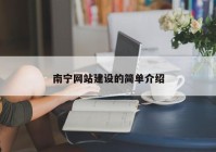 南寧網(wǎng)站建設(shè)的簡單介紹