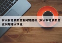 有沒有免費的企業(yè)網(wǎng)站建設(shè)（有沒有免費的企業(yè)網(wǎng)站建設(shè)項目）