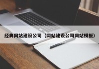 經(jīng)典網(wǎng)站建設(shè)公司（網(wǎng)站建設(shè)公司網(wǎng)站模板）