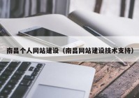 南昌個(gè)人網(wǎng)站建設(shè)（南昌網(wǎng)站建設(shè)技術(shù)支持）